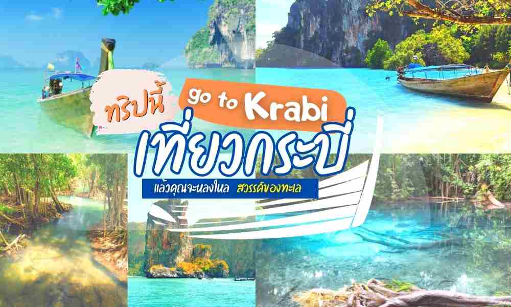 ที่เที่ยวกระบี่