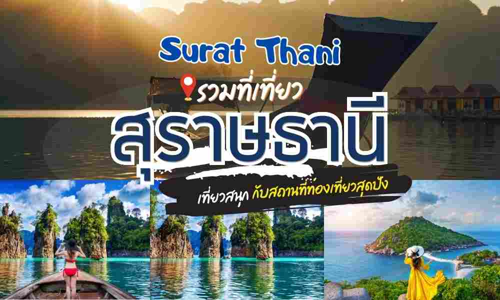 ที่เที่ยวสุราษฎร์ธานี