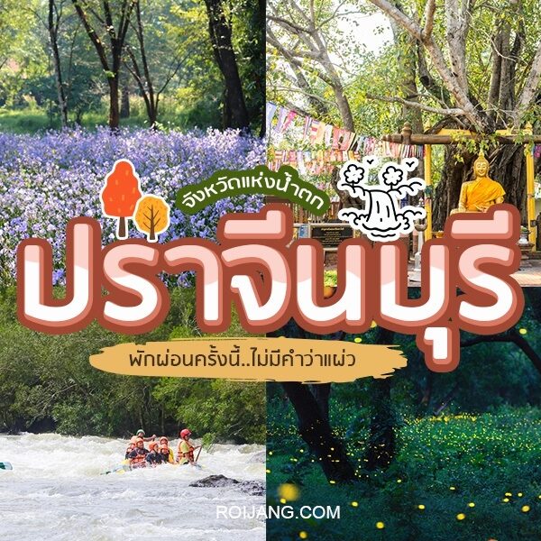 ปราจีนบุรีเป็นจังหวัดที่สวยงามในประเทศไทยซึ่งเป็นที่รู้จักในด้านอุทยานแห่งชาติที่สวยงามซึ่งเป็นหนึ่งในสถานที่ท่องเที่ยวชั้นนำของประเทศ นักเดินทางจากทั่วทุกสารทิศ