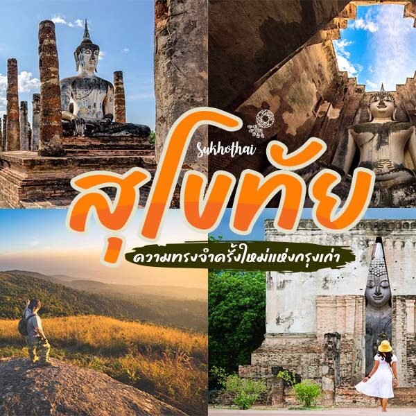 ที่เที่ยวสุโขทัย