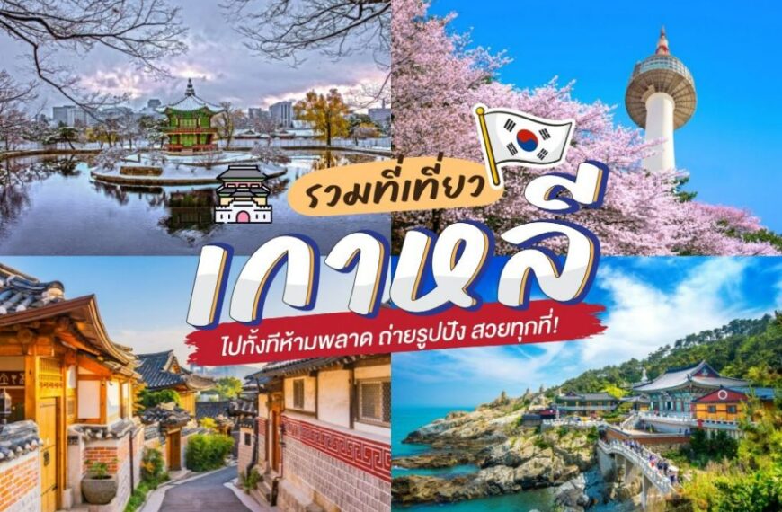ที่เที่ยวเกาหลี