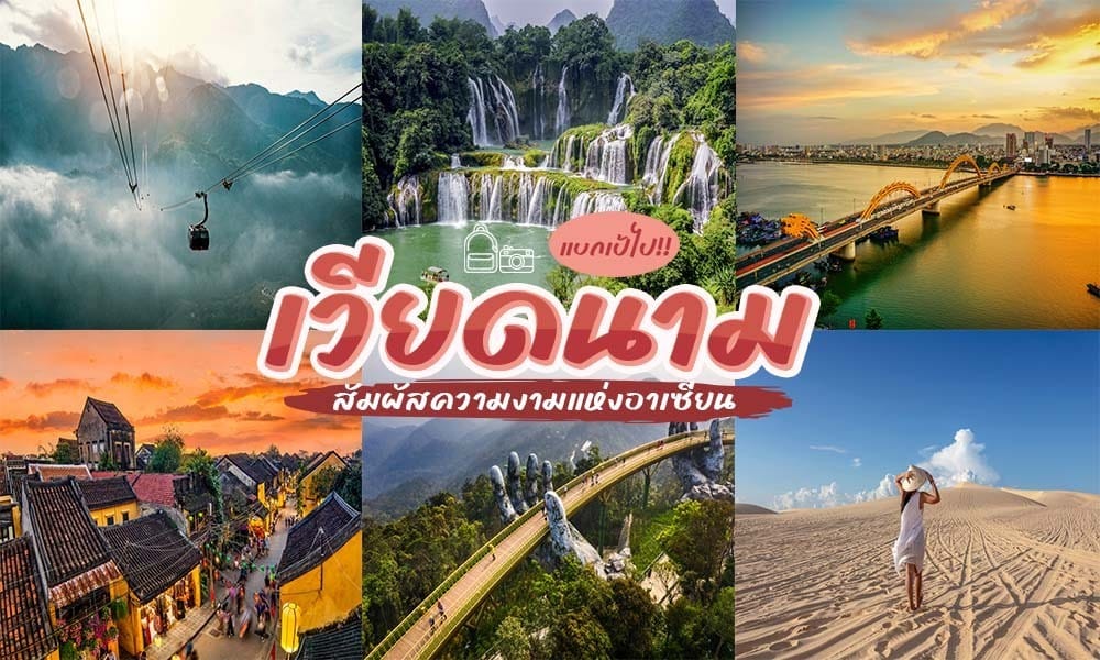 ที่เที่ยวเวียดนาม