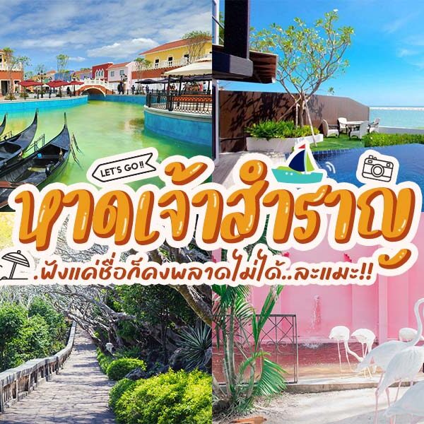 ที่เที่ยวใกล้หาดเจ้าสำราญ