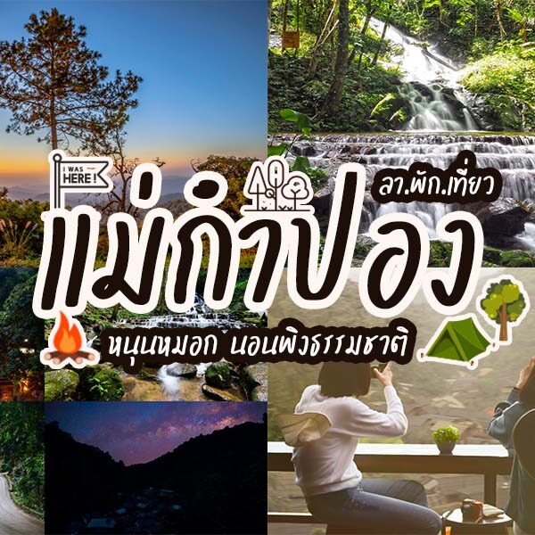 สถานที่ท่องเที่ยวแม่กำปอง