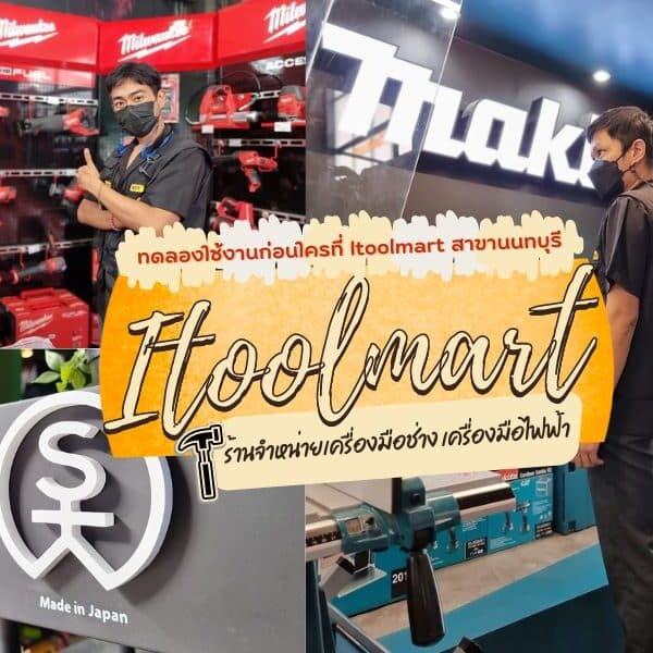 Itoolmart เช็คก่อนใคร เครื่องมือช่าง แบบครบวงจร สั่งซื้อได้ไว ทำง่ายนิดเดียว