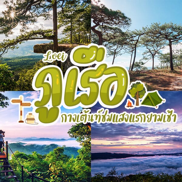 สถานที่ท่องเที่ยวภูเรือ
