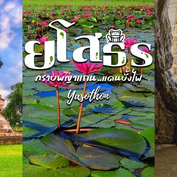 ที่เที่ยวยโสธร