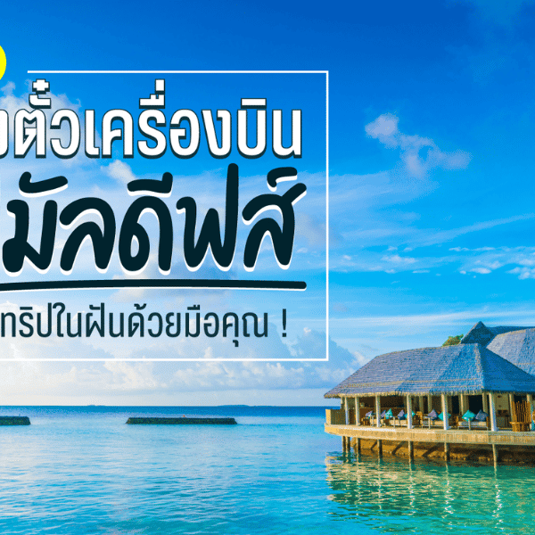 เทคนิคจองตั๋วเครื่องบินไปมัลดีฟส์ สร้างทริปในฝันด้วยมือคุณ !