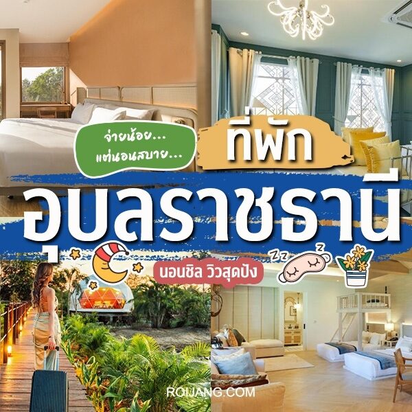 ค้นพบโรงแรมและรีสอร์ทชั้นนำของประเทศไทยในอุบลราชธานี เหมาะสำหรับการพักผ่อนที่หรูหราในภาคตะวันออกเฉียงเหนือของประเทศไทย