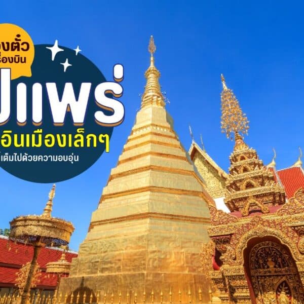 ตั๋วเครื่องบินไปแพร่ที่ไหนดี