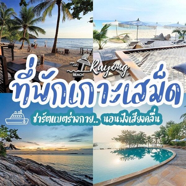 ที่พักเกาะเสม็ด