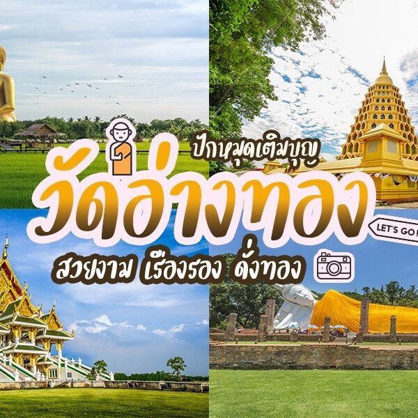 วัดอ่างทอง