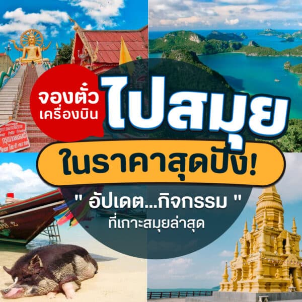 ตั๋วเครื่องบินไปสมุย