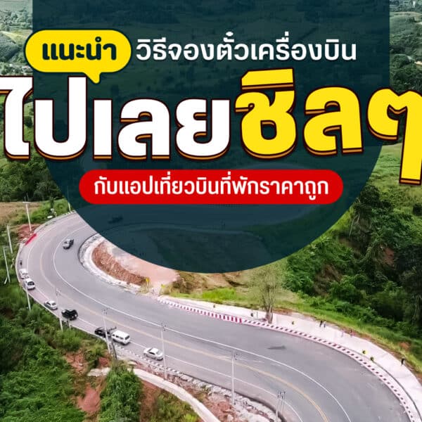 ตั๋วเครื่องบินไปเลย