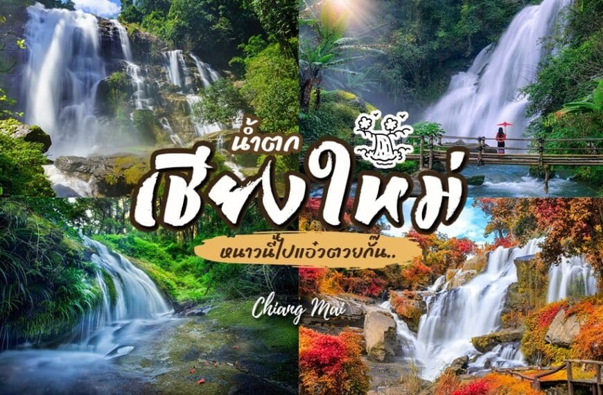 น้ำตกในเชียงใหม่