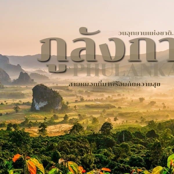 ภูลังกา