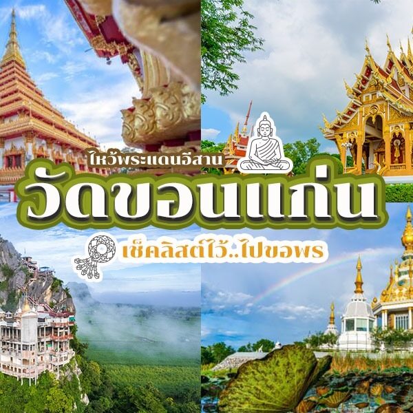 วัดขอนแก่น