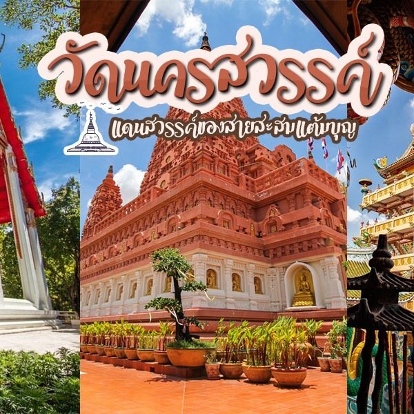 วัดดังนครสวรรค์