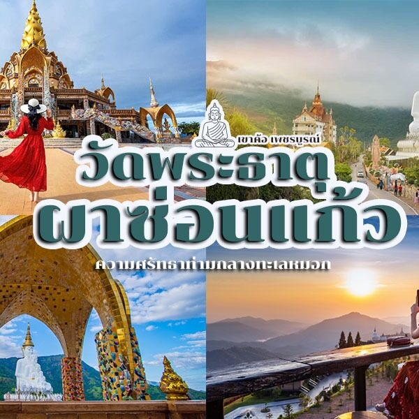 วัดผาซ่อนแก้ว