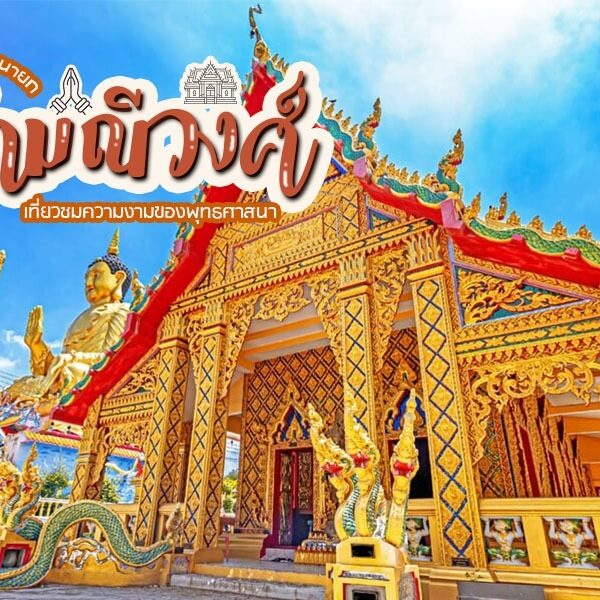 วัดมณีวงศ์