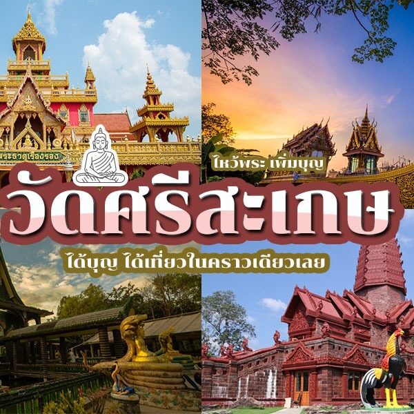 วัดศรีสะเกษ