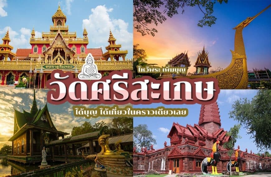 วัดศรีสะเกษ