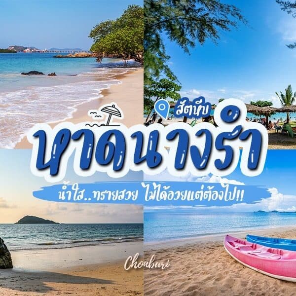 หาดนางรำ