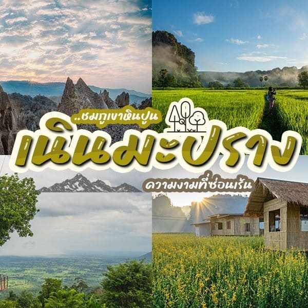 ที่เที่ยวเนินมะปราง