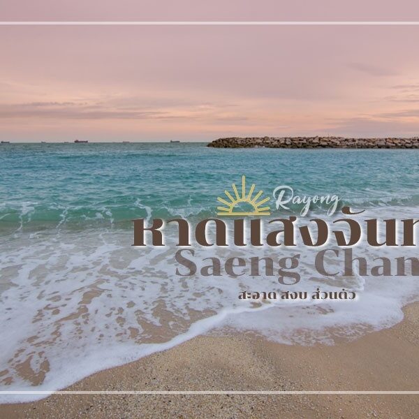 รูปชายหาด หาดแสงจันทร์ ที่มีคำว่าแสงจันทร์อยู่