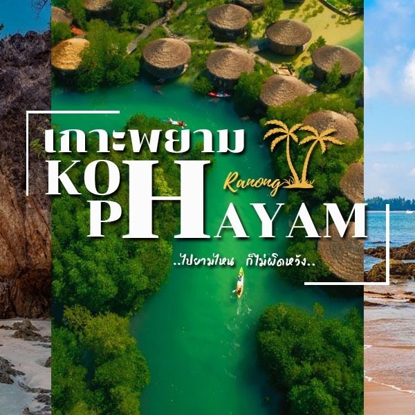 ท่าเรือเกาะพยาม