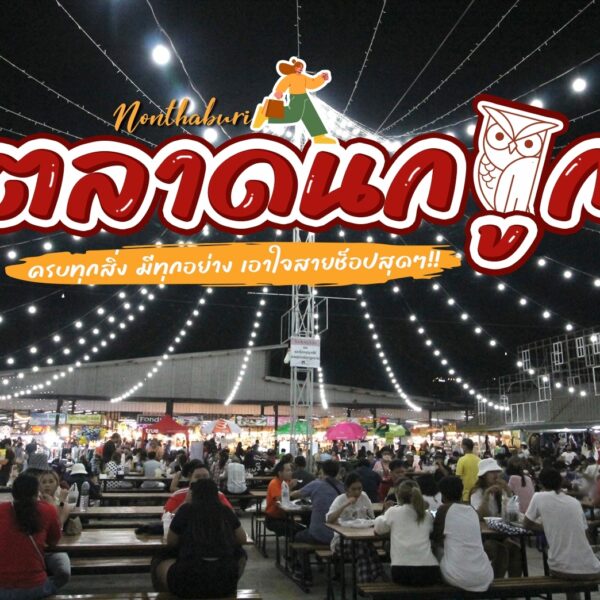 ตลาดนกฮูก