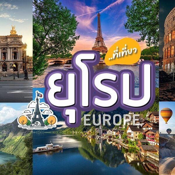 ที่เที่ยวยุโรป
