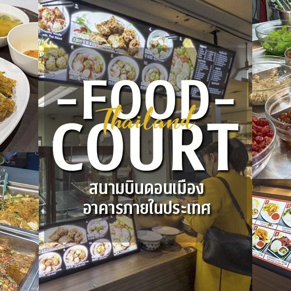 ฟู้ดคอร์ทสนามบินดอนเมือง
