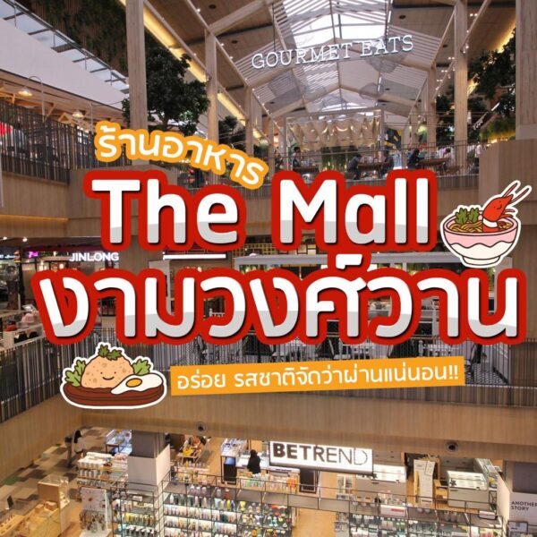 The Mall งามวงศ์วานร้านอาหาร