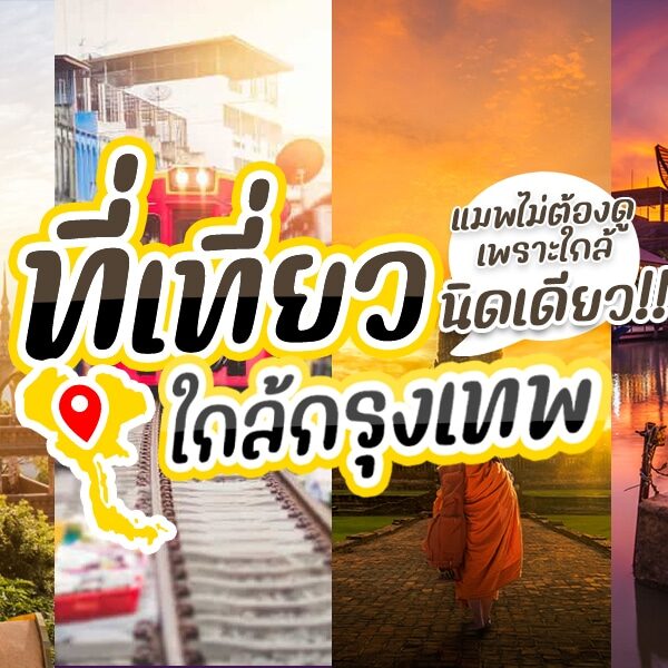 ภาพปะติดสีสันสดใสของสถานที่ท่องเที่ยวต่างๆ ใกล้กรุงเทพฯ มีทั้งวัด ตลาด แผงขายอาหาร และทิวทัศน์อันงดงาม พร้อมข้อความภาษาไทยตัวหนาที่เน้นสถานที่ท่องเที่ยวในท้องถิ่นและน้ำตกใกล้กรุงเทพ