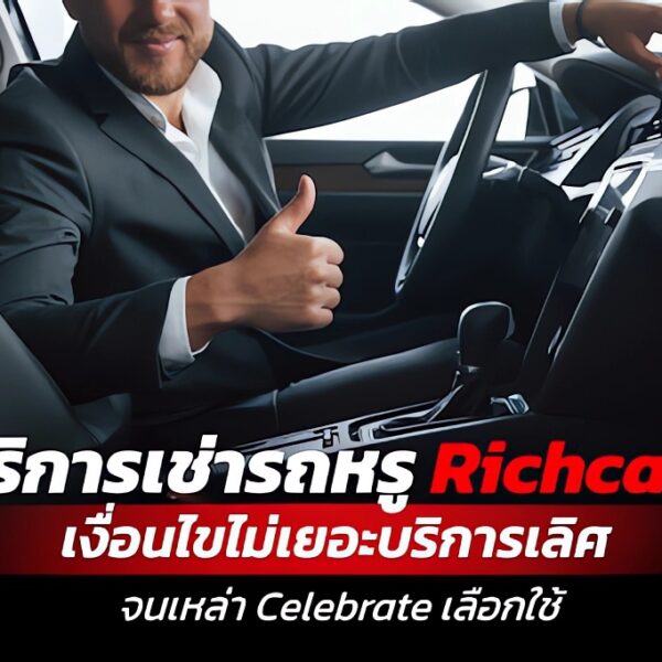 บริการเช่ารถหรูง่าย ๆ ที่ Richcars