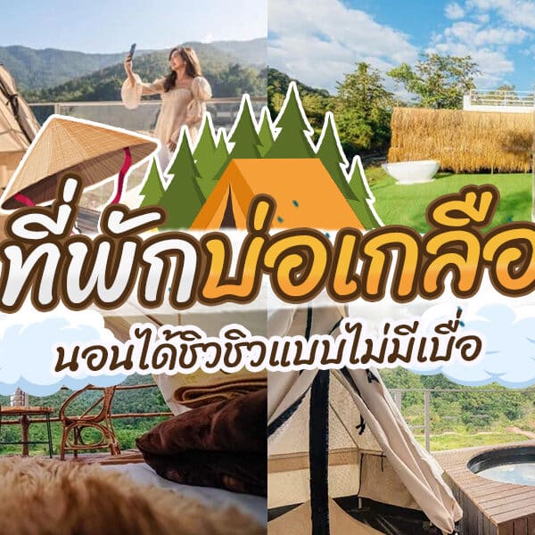 ผู้หญิงนั่งอยู่ในเต็นท์ข้างอ่างน้ำร้อน