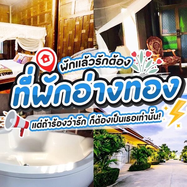 อ่างทองที่พัก