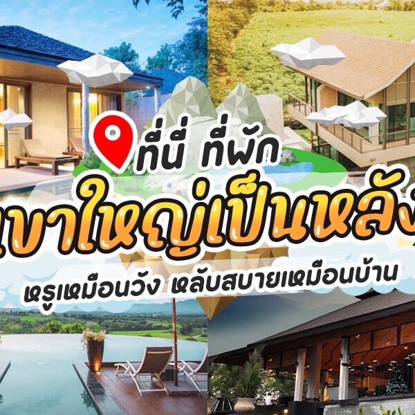 ที่พักเขาใหญ่เป็นหลัง
