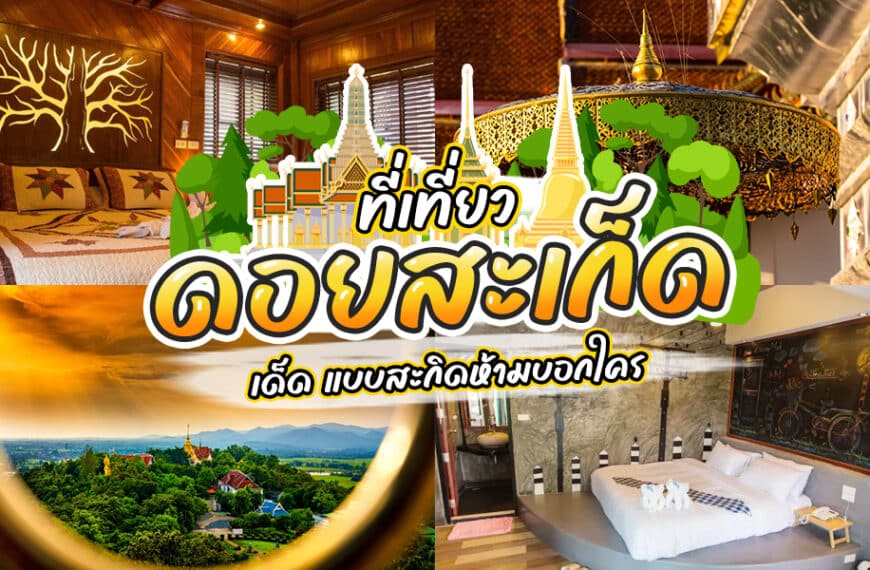 โฆษณาโรงแรมในประเทศไทยที่ตั้งอยู่ใกล้สถานที่ท่องเที่ยวยอดนิยมดอยสุเทพ ที่เที่ยวดอยสะเก็ด