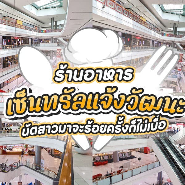 ร้านอาหารเซ็นทรัลแจ้งวัฒนะ