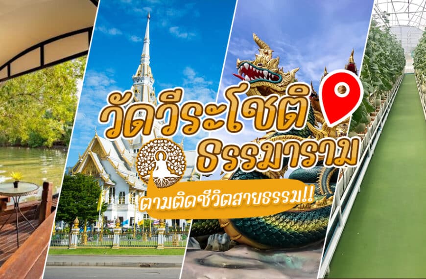 วัดวีระโชติธรรมาราม