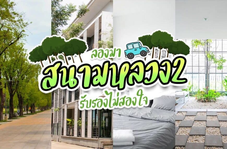 สนามหลวง 2