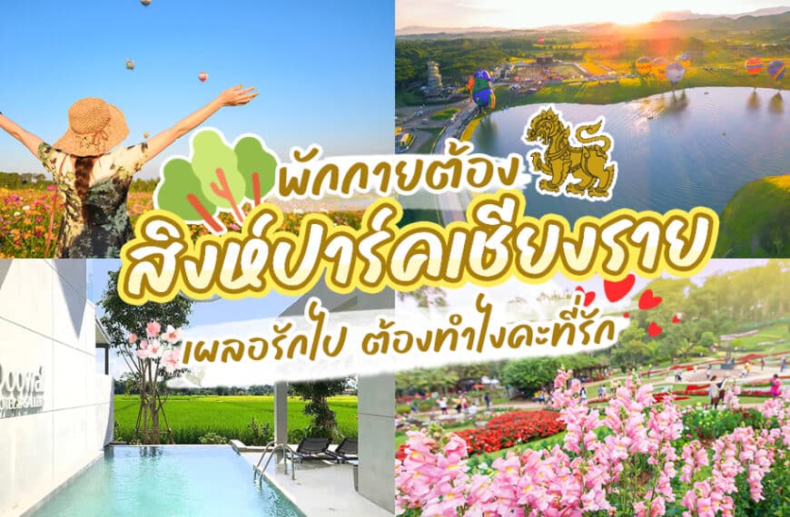 สิงห์ปาร์คเชียงราย