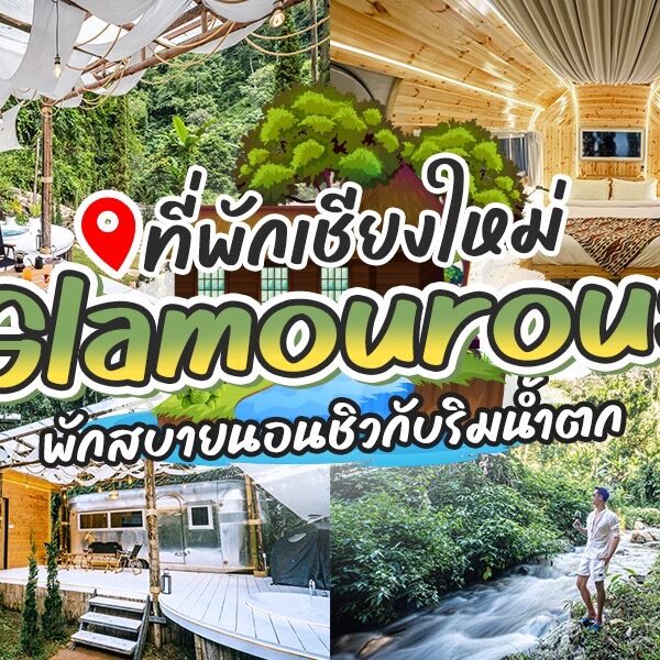 Glamorous เชียงใหม่