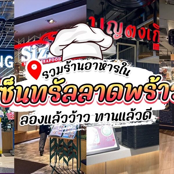 ป้าย ร้านอาหารในเซ็นทรัลลาดพร้าว หน้าร้านอาหารที่มีหมวกกุ๊กอยู่