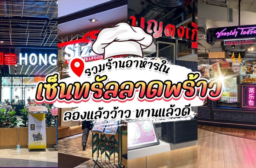 ป้าย ร้านอาหารในเซ็นทรัลลาดพร้าว หน้าร้านอาหารที่มีหมวกกุ๊กอยู่