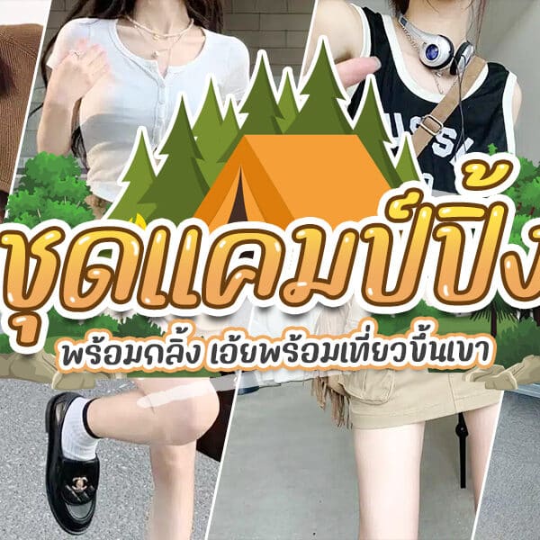 ชุดแคมป์ปิ้ง