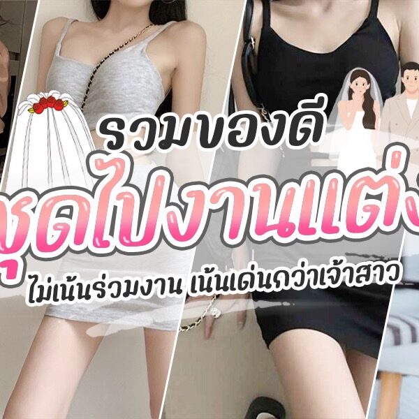 ชุดไปงานแต่ง