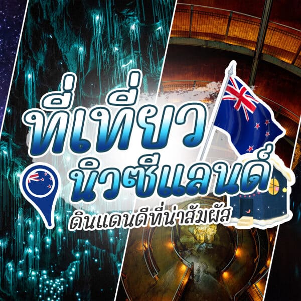 ที่เที่ยวนิวซีแลนด์